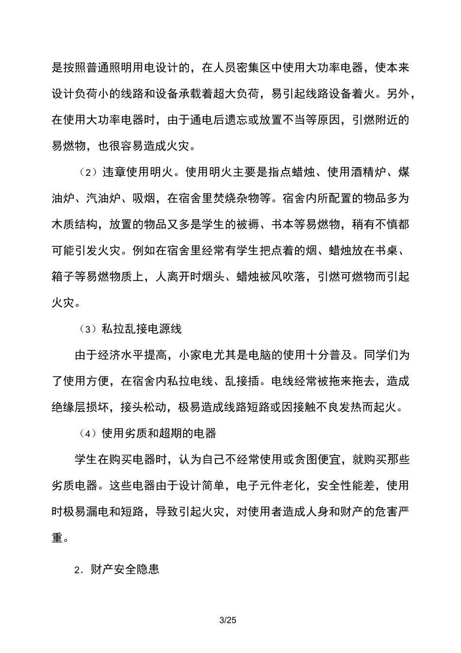 校园安全隐患_第3页