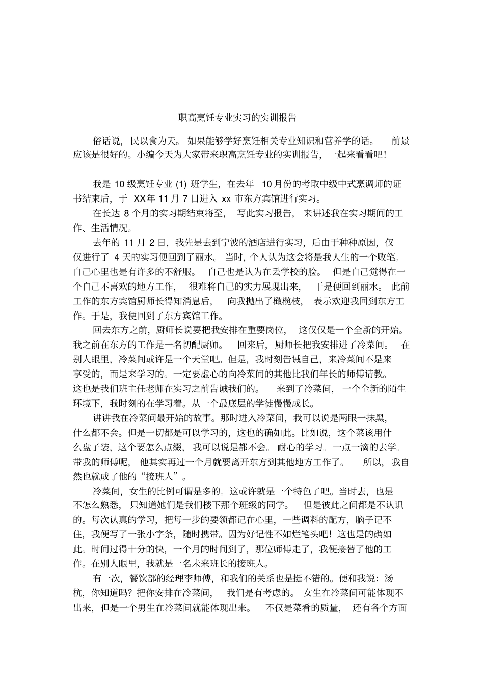 职高烹饪专业实习的实训报告_第1页