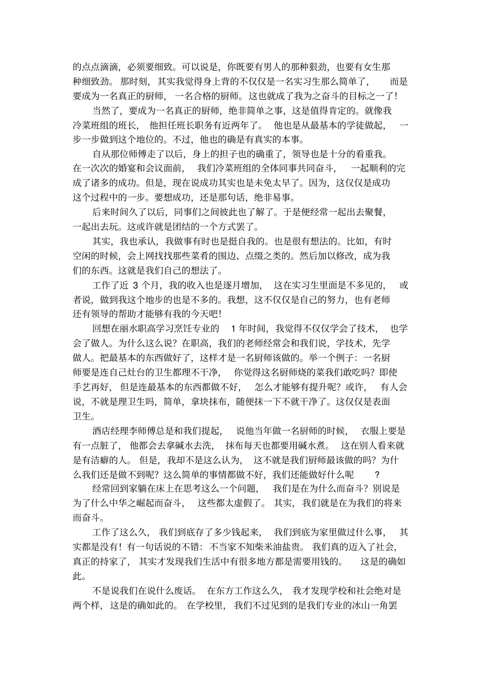 职高烹饪专业实习的实训报告_第2页