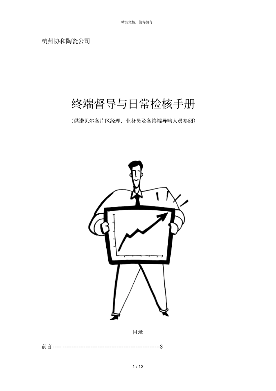 联众智达诺贝尔—杭州协和公司终端督导与日常检核手册_第1页
