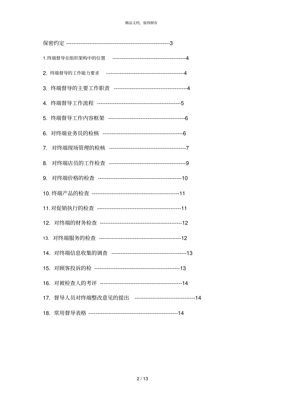 联众智达诺贝尔—杭州协和公司终端督导与日常检核手册_第2页