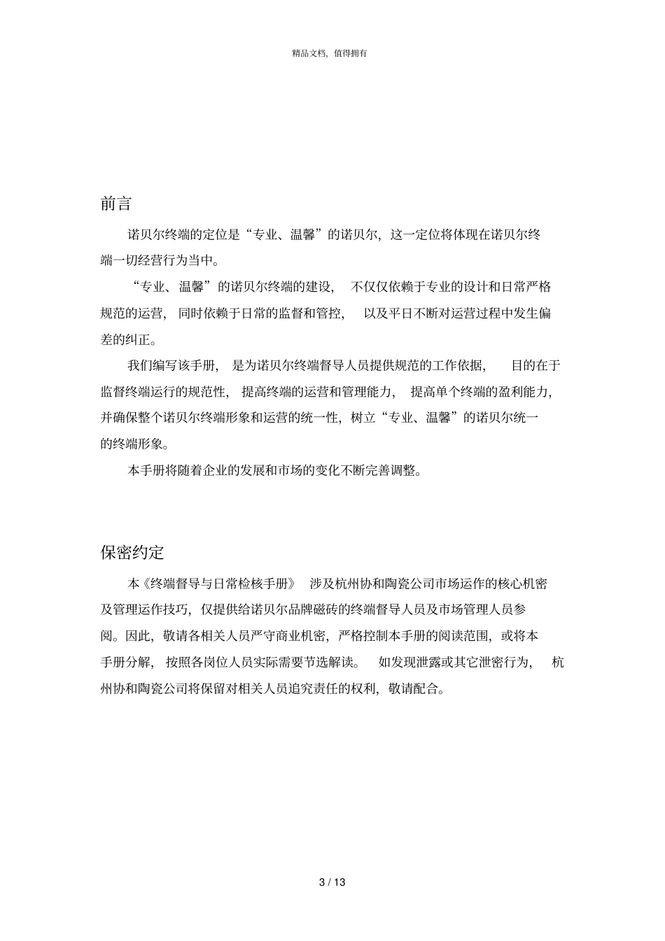 联众智达诺贝尔—杭州协和公司终端督导与日常检核手册_第3页