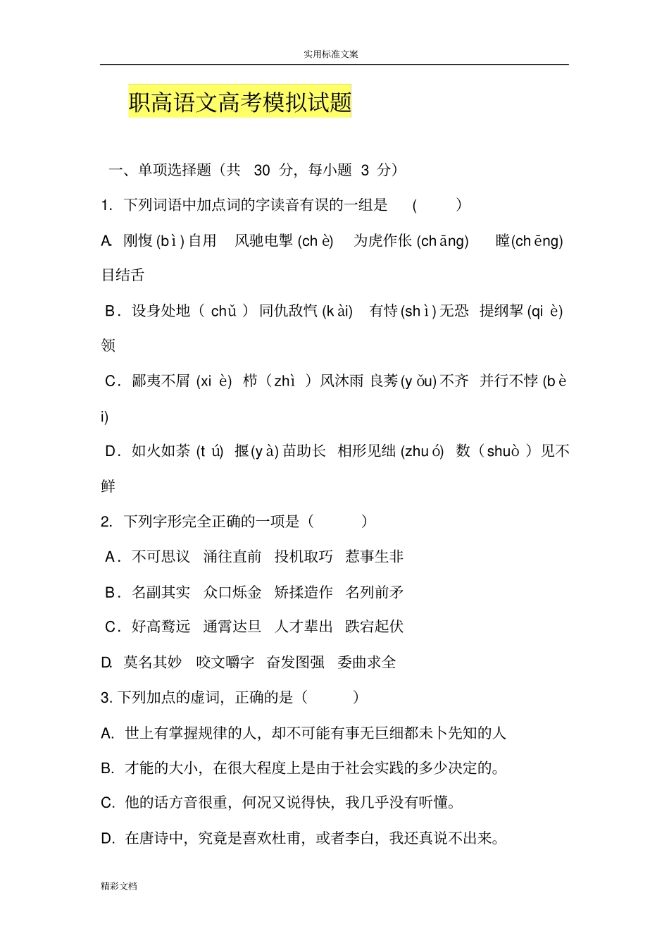 职高语文高考模拟试的题目_第1页