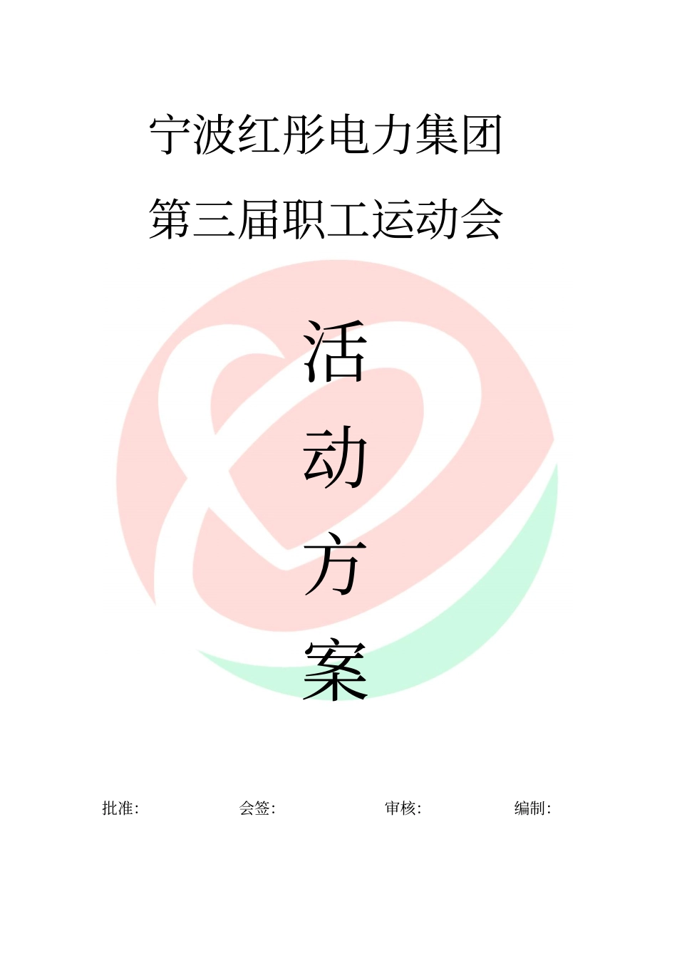 职工运动会活动方案修改_第1页