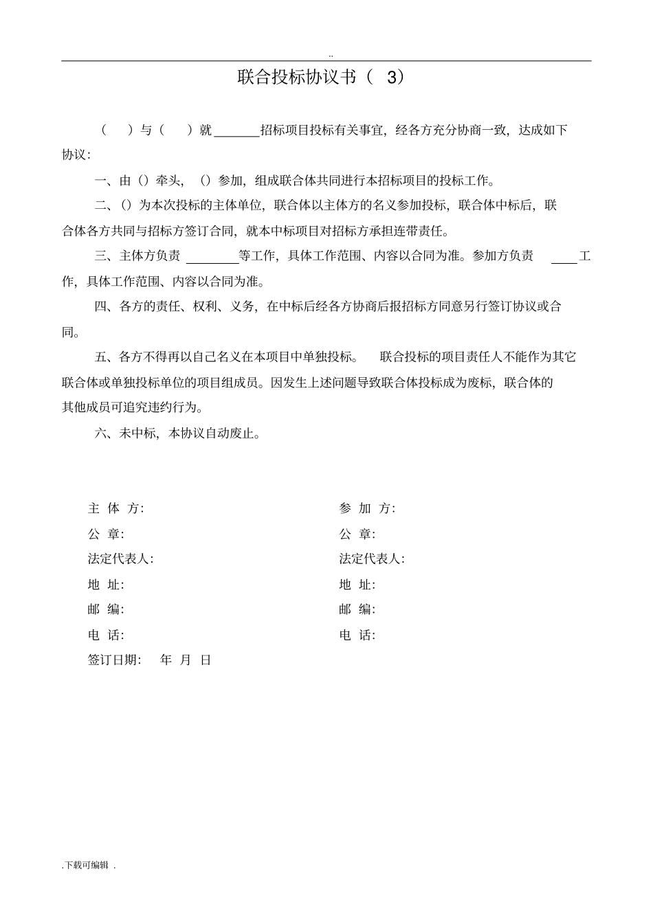 联合体招投标协议7个范本_第3页
