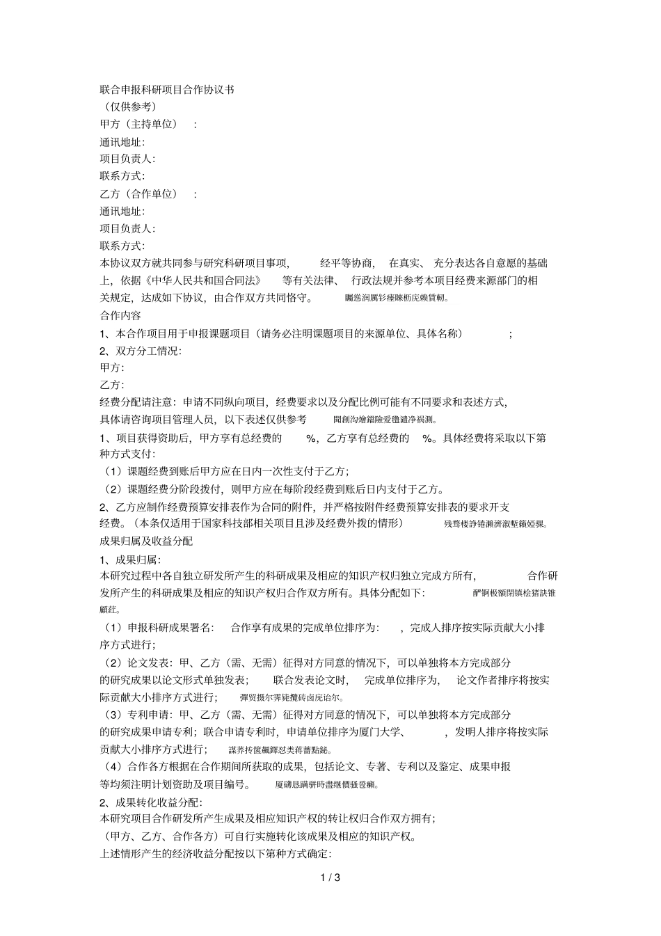 联合申报科研项目合作协议书001_第1页