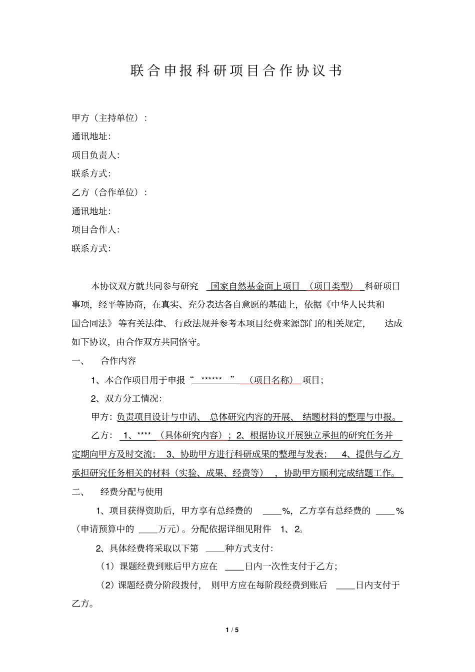 联合申报科研项目合作协议书_第1页
