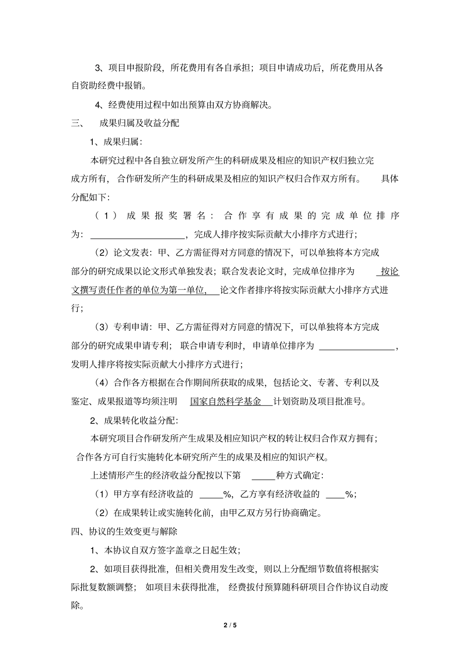 联合申报科研项目合作协议书_第2页