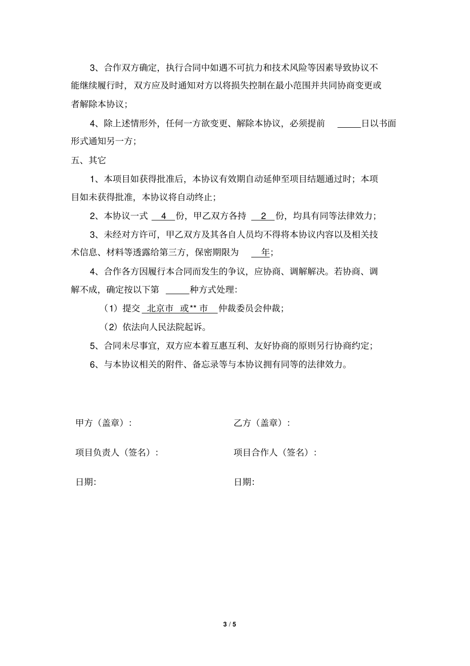 联合申报科研项目合作协议书_第3页