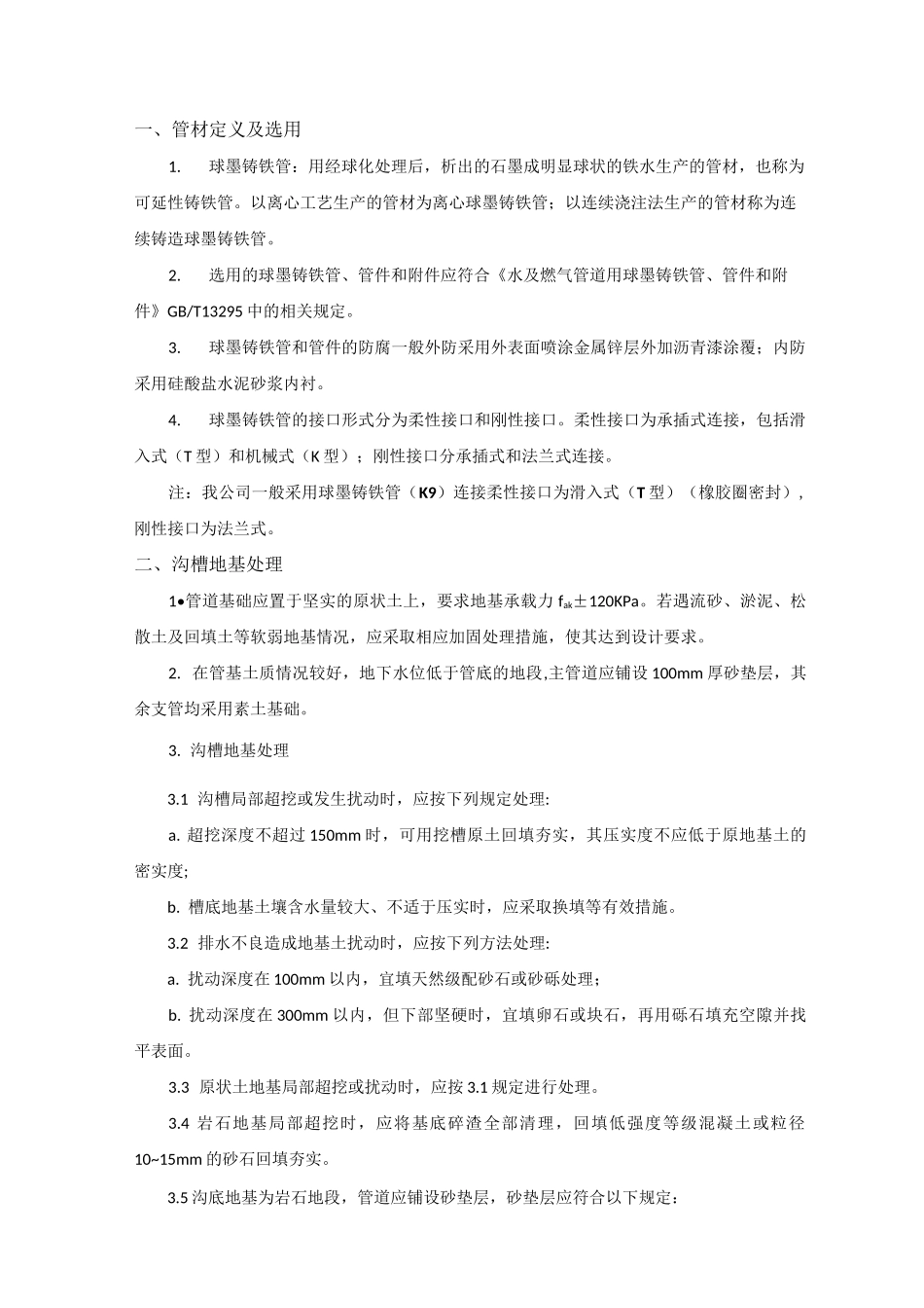 球墨铸铁管技术规范_第1页