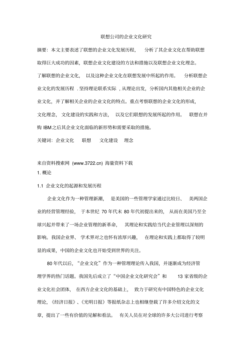 联想公司的企业文化研究27_第1页