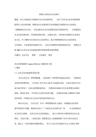 联想公司的企业文化研究27