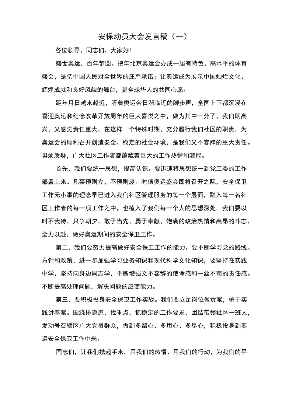 安保动员大会发言稿_第1页