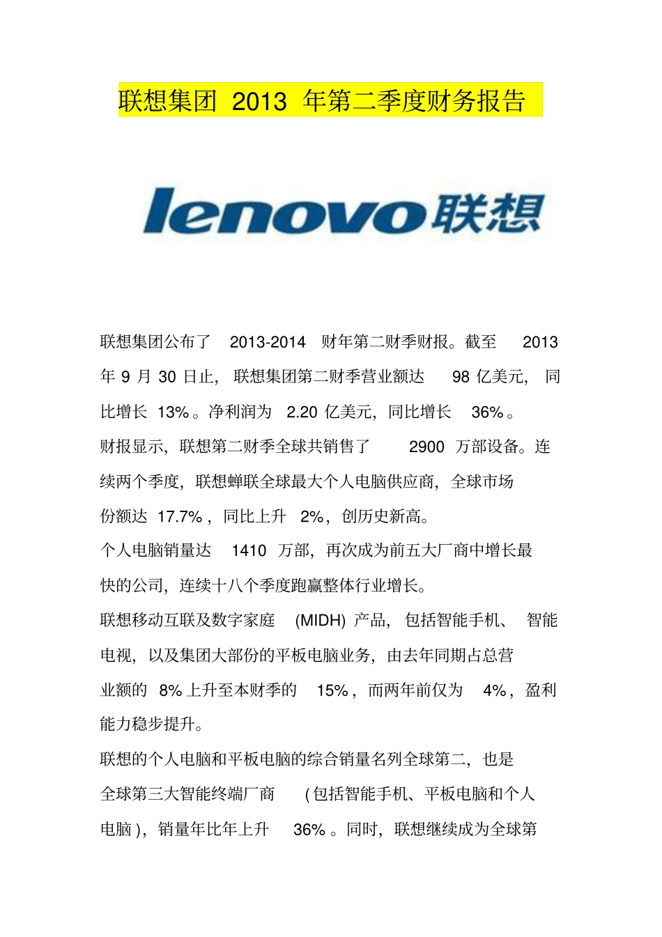 联想集团2013年第二季度财务报告_第1页