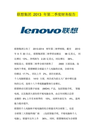 联想集团2013年第二季度财务报告