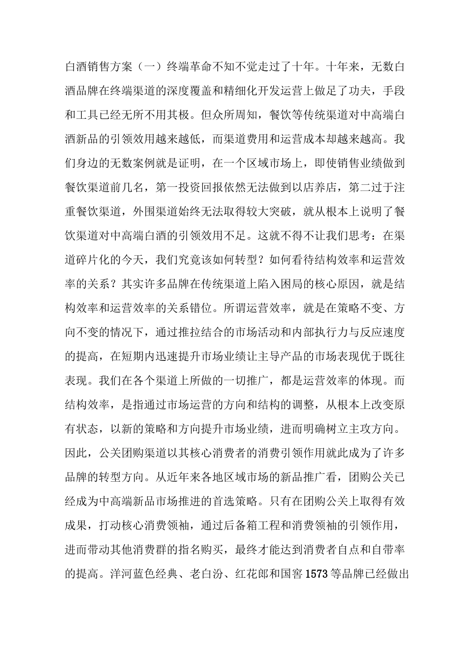 白酒销售方案_第1页