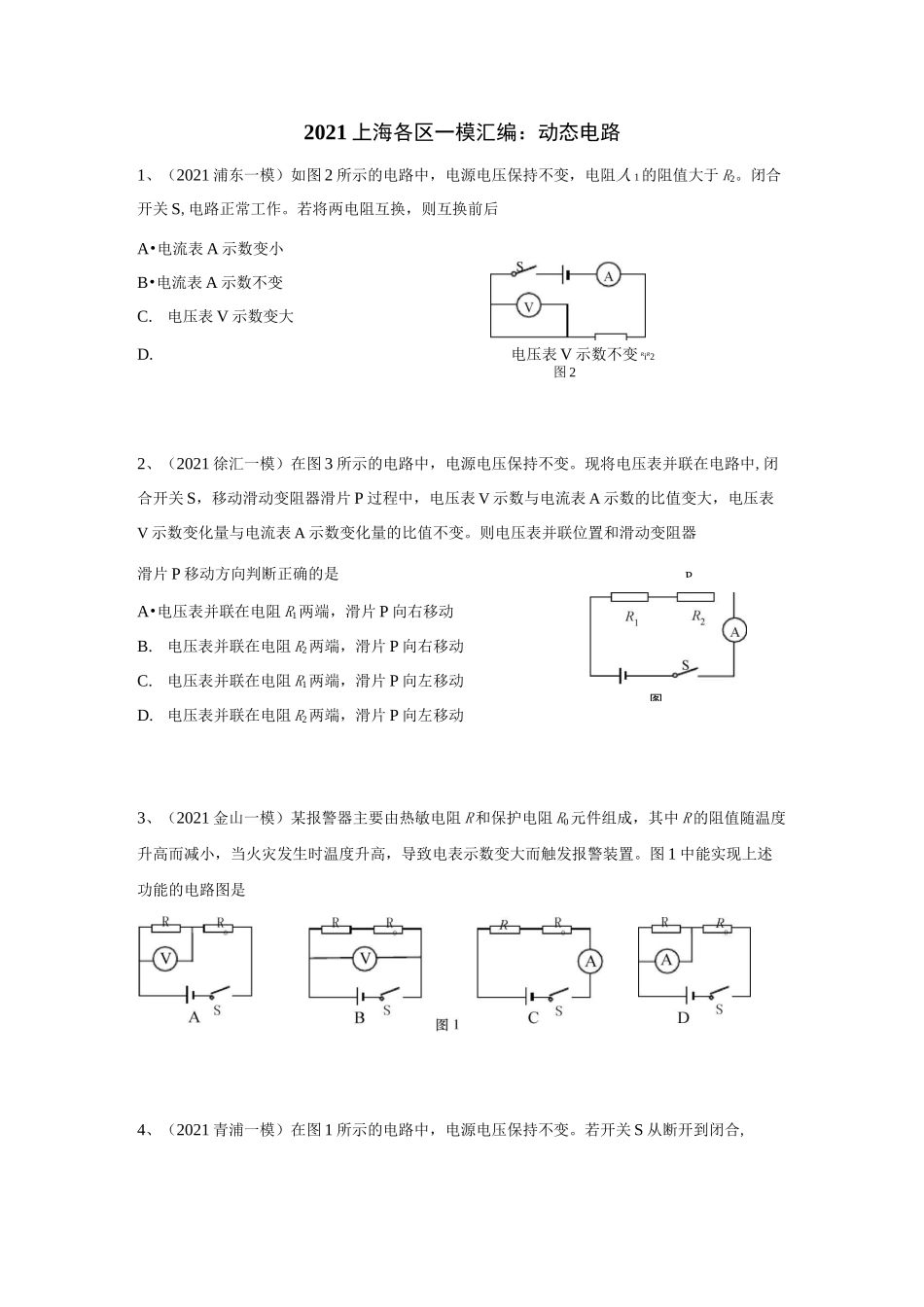 2021年上海初三中考物理一模汇编：06动态电路(含答案)_第1页