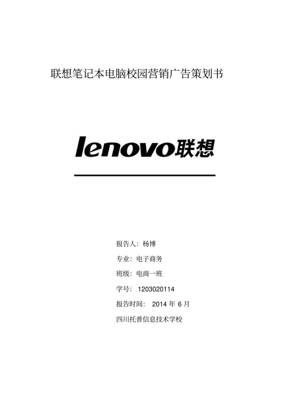 联想笔记本电脑校园营销广告策划书_第1页