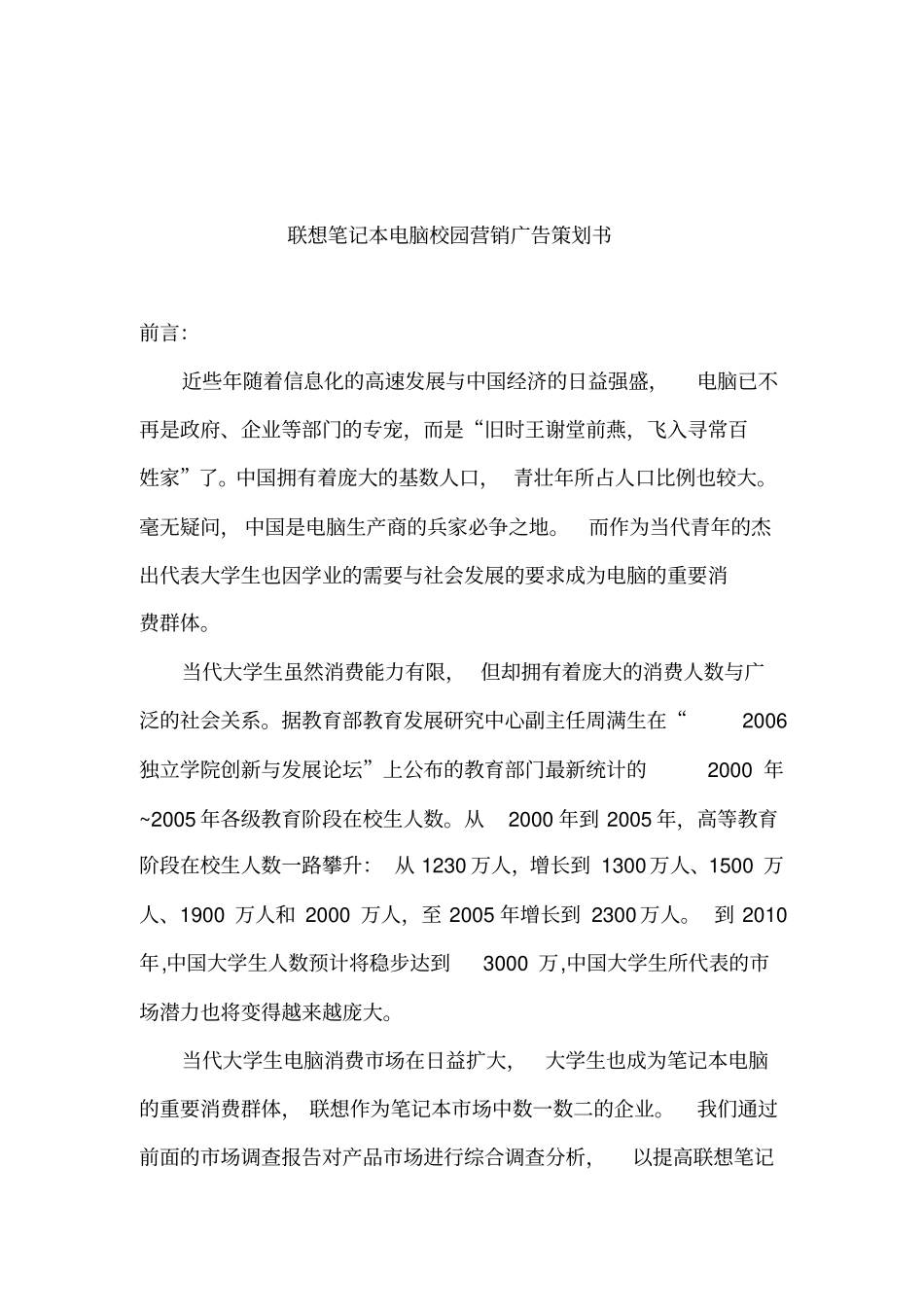 联想笔记本电脑校园营销广告策划书_第3页