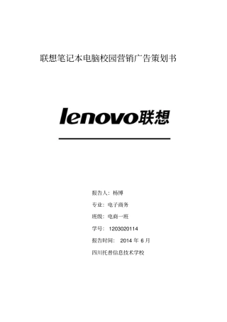 联想笔记本电脑校园营销广告策划书