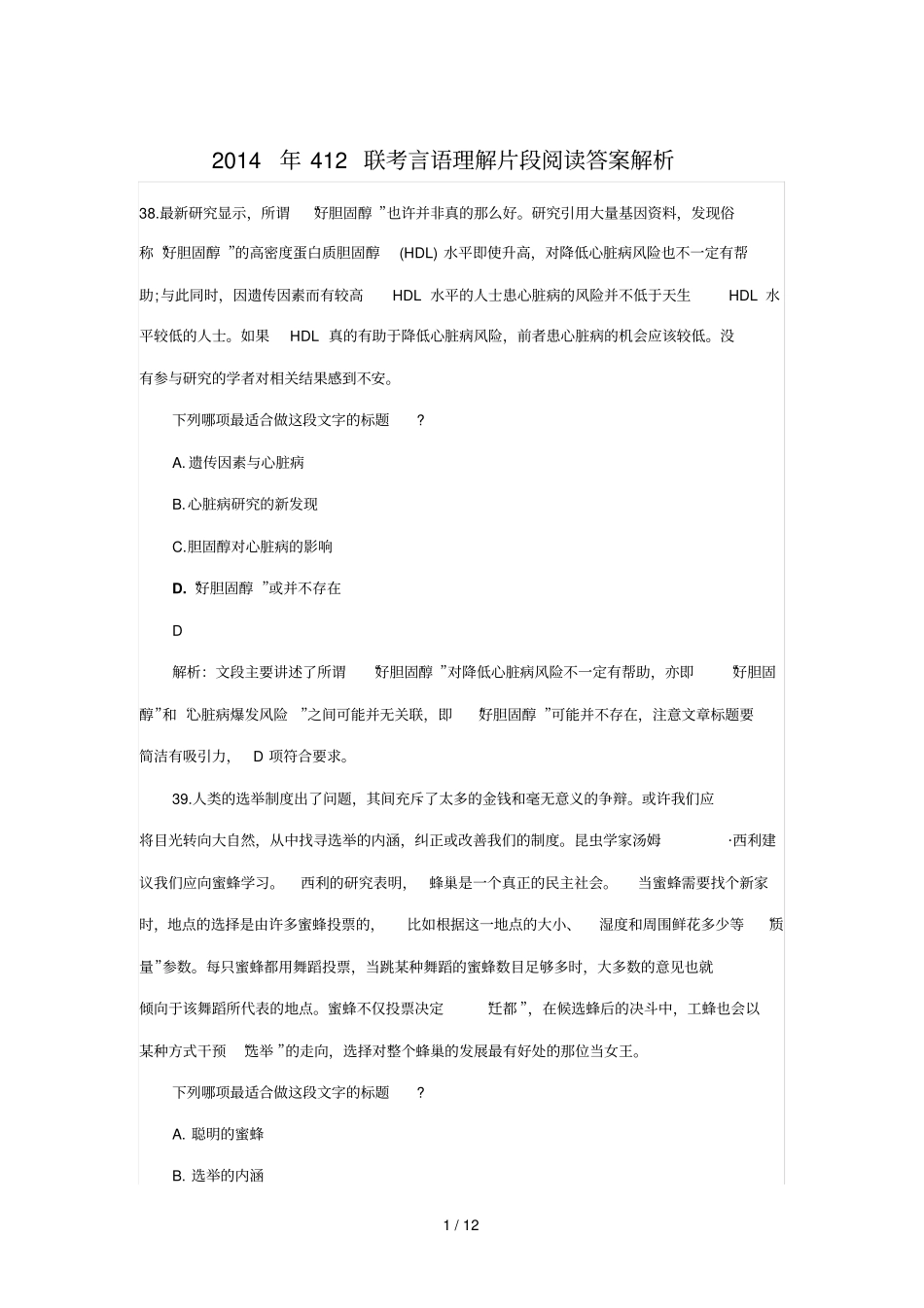 联考言语理解片段阅读参考答案解析_第1页