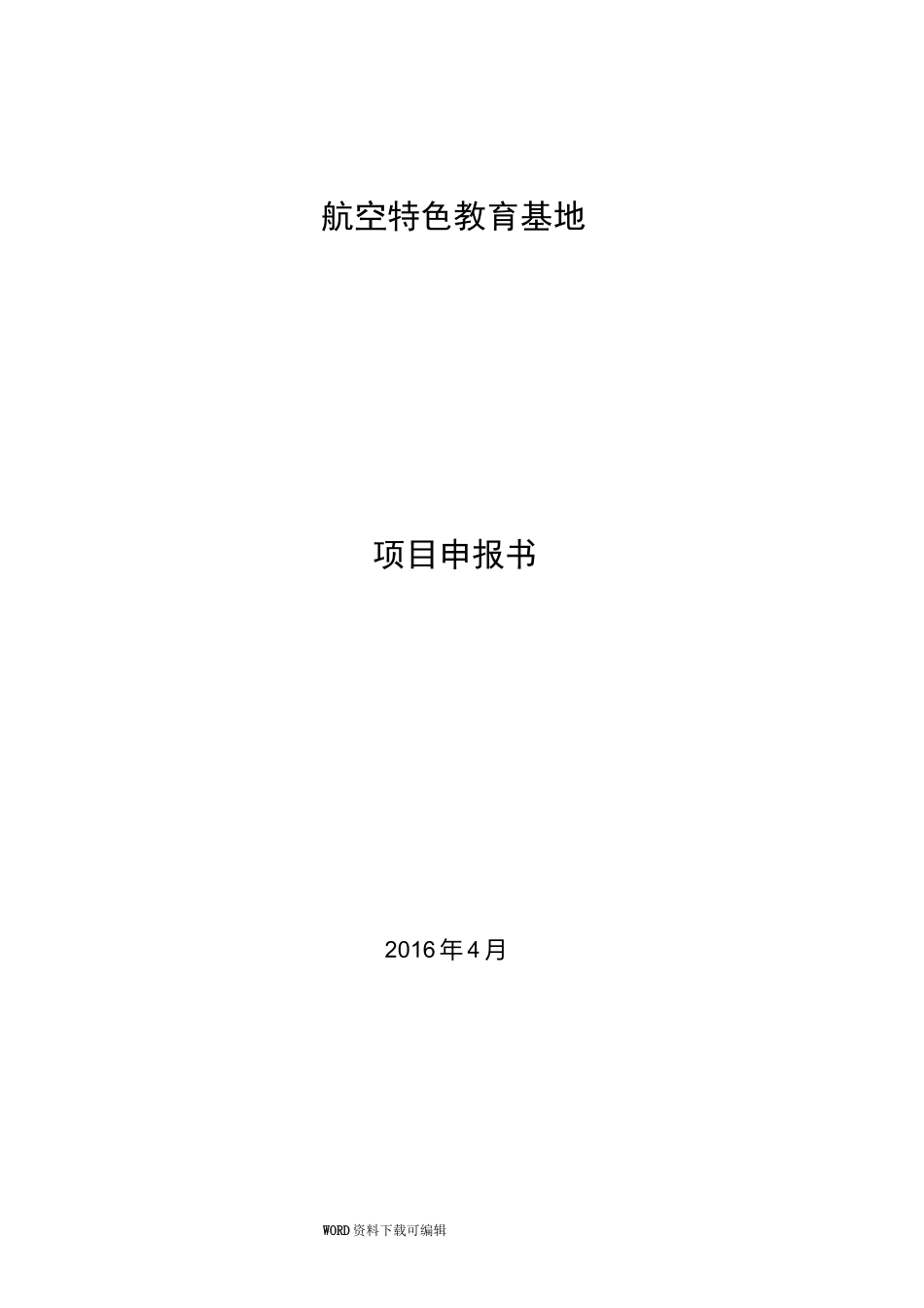 航空特色教育基地方案说明_第1页