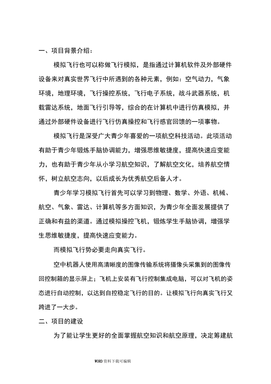 航空特色教育基地方案说明_第2页