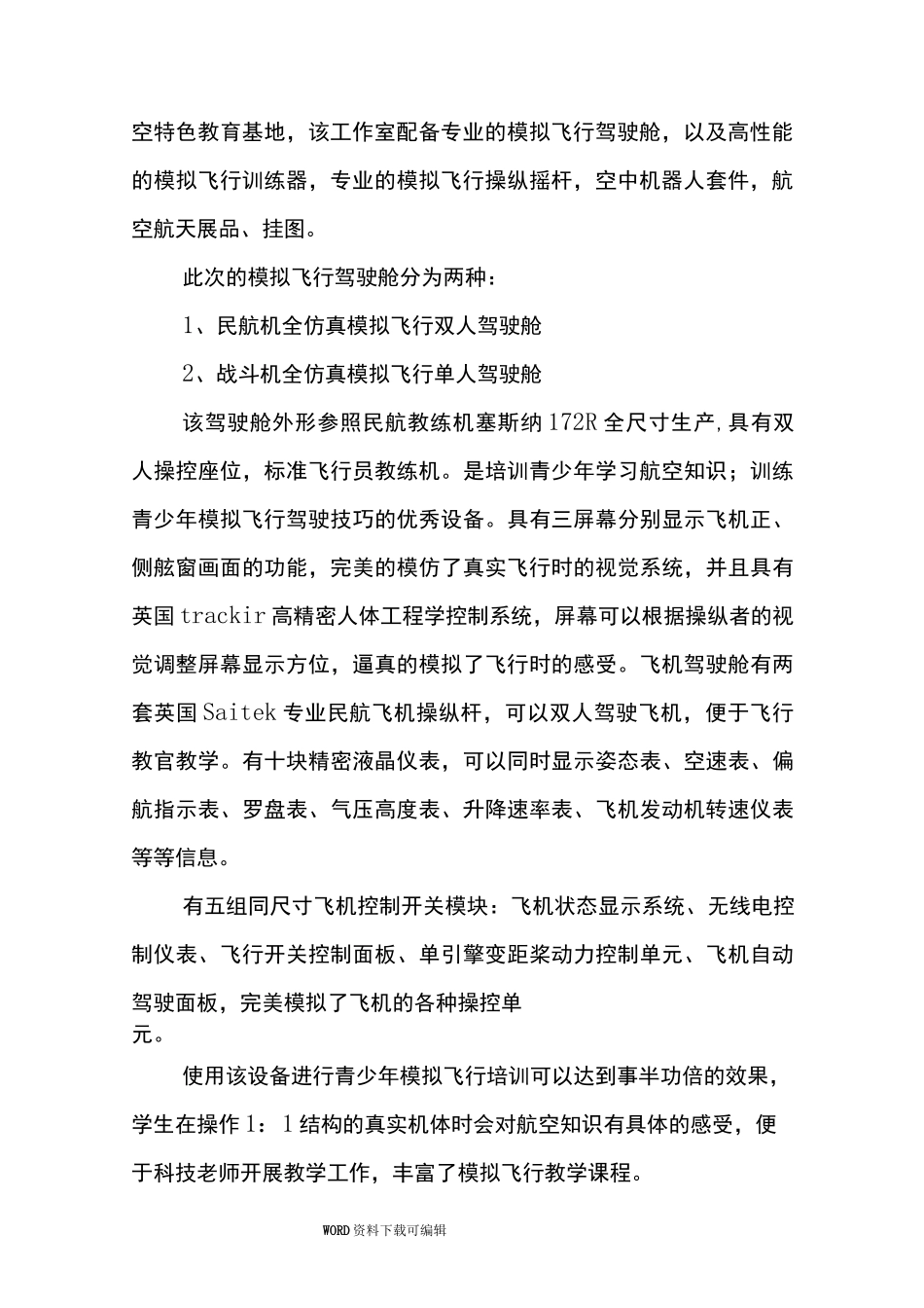 航空特色教育基地方案说明_第3页