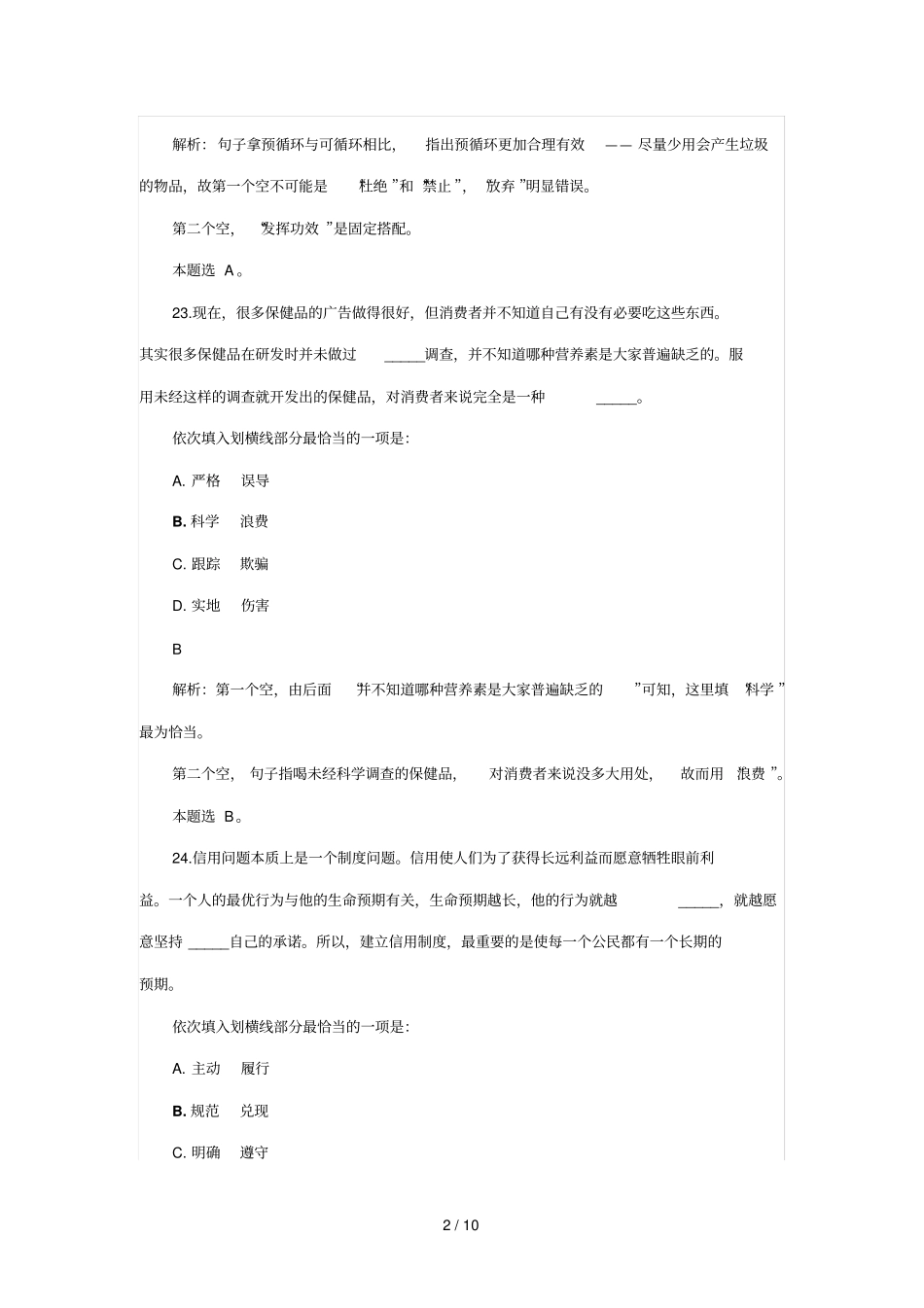 联考言语理解逻辑填空参考答案解析_第2页