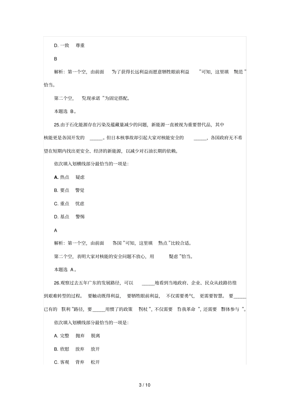 联考言语理解逻辑填空参考答案解析_第3页