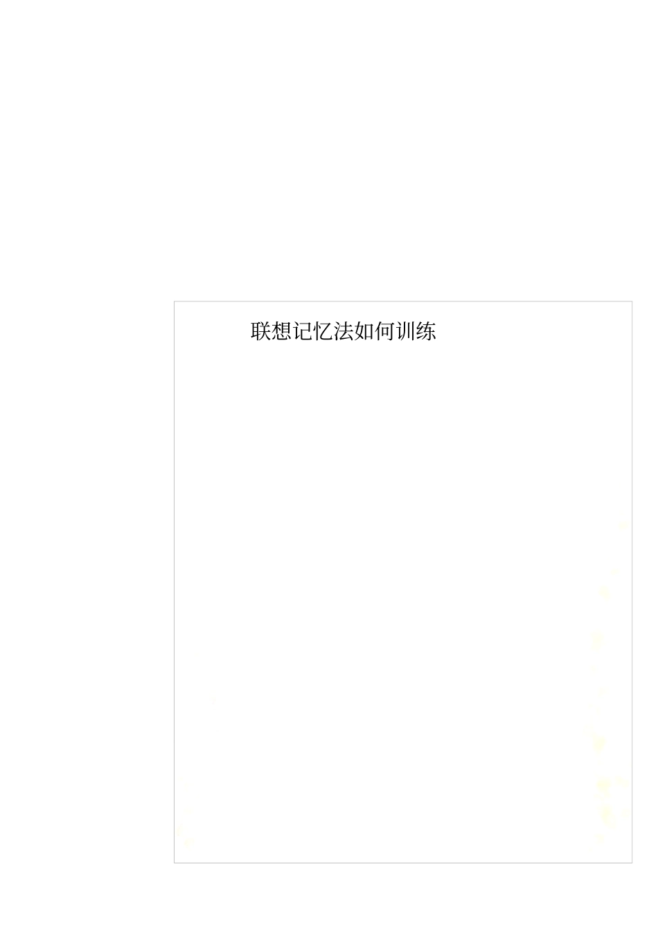 联想记忆法如何训练_第1页