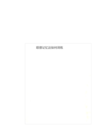 联想记忆法如何训练