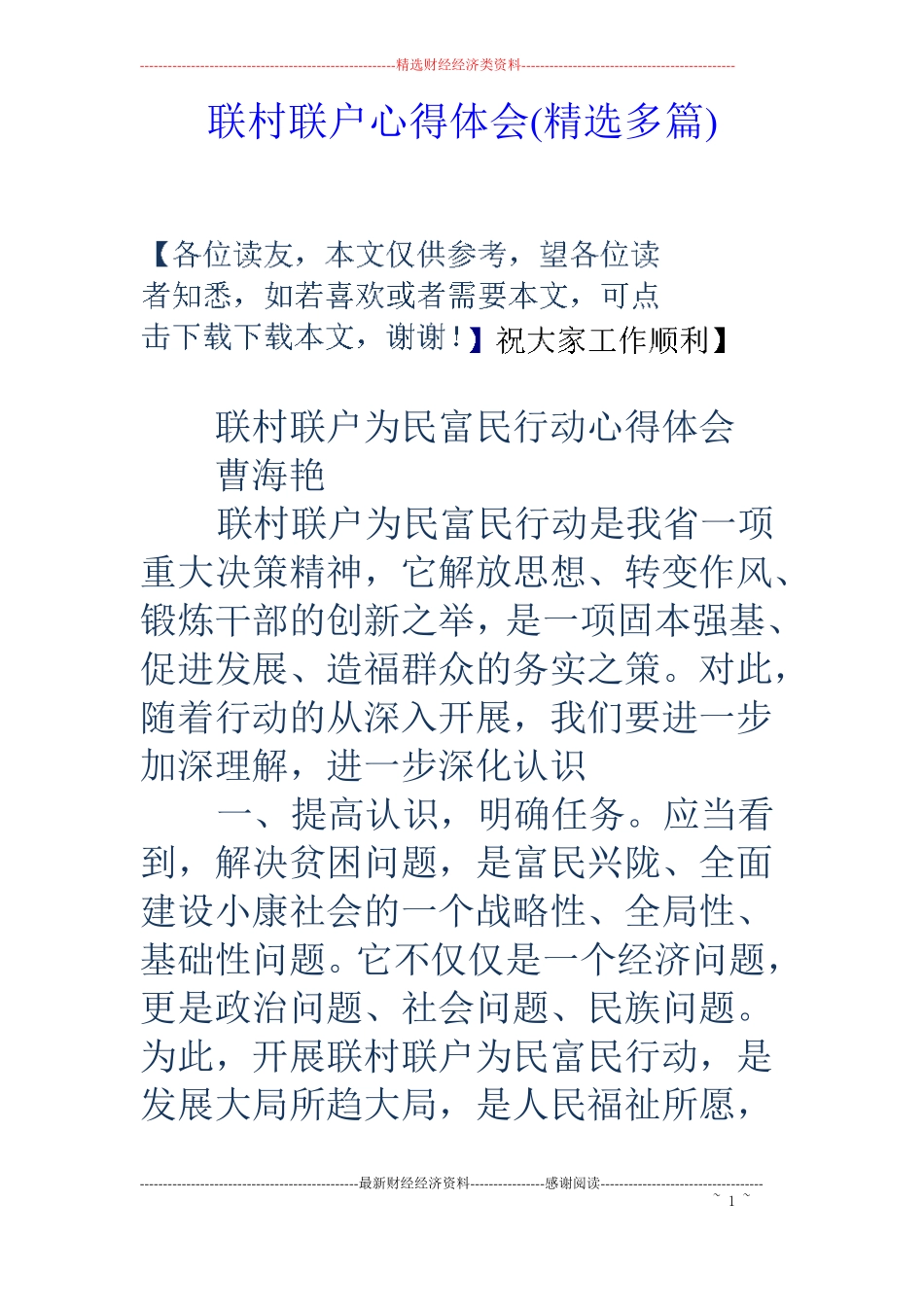 联村联户心得体会精选多篇_第1页