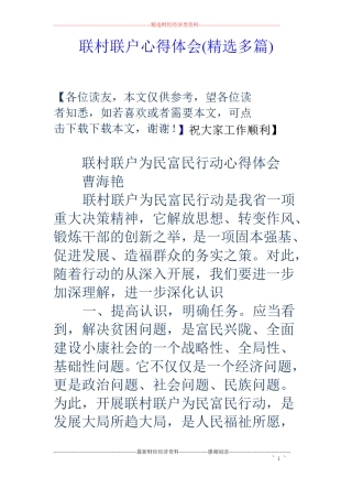 联村联户心得体会精选多篇