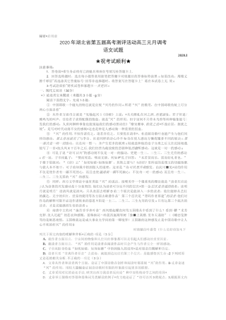 2020年湖北省第五届高考测评活动高三元月调考语文试卷及答案