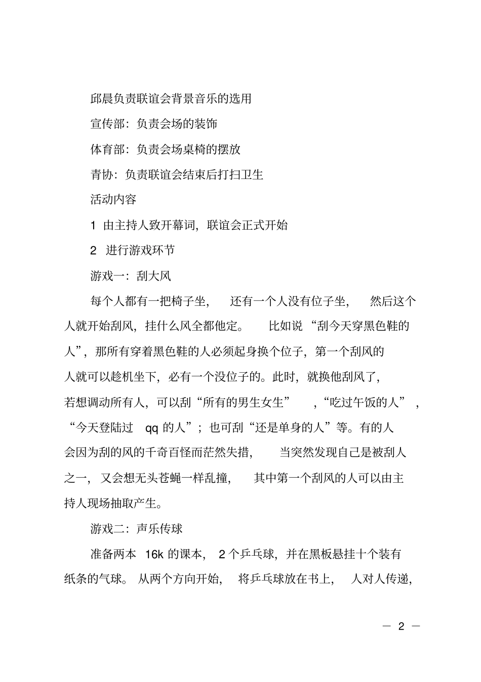 联谊晚会活动的策划书_第2页