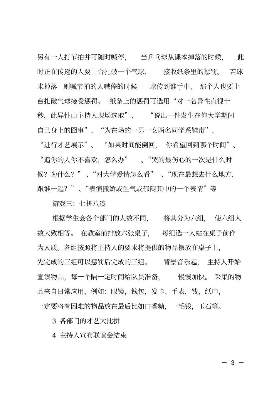 联谊晚会活动的策划书_第3页