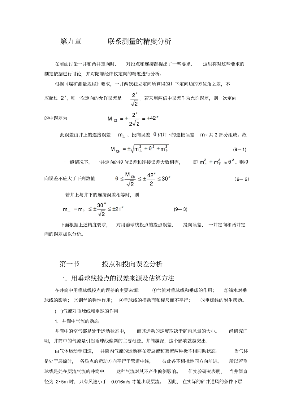 联系测量误差预计_第1页