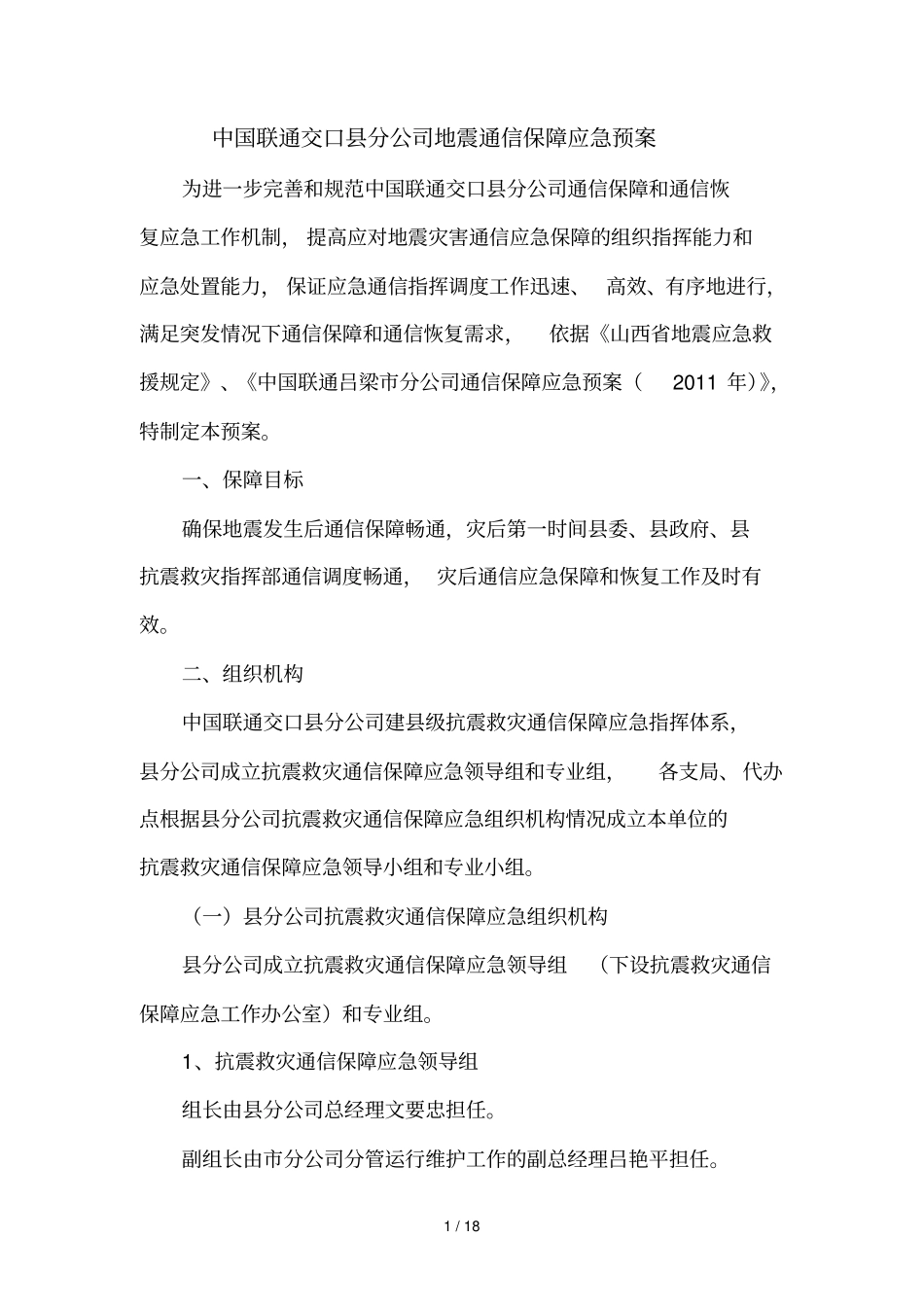联通交口分公司地震通信保障应急预案_第1页