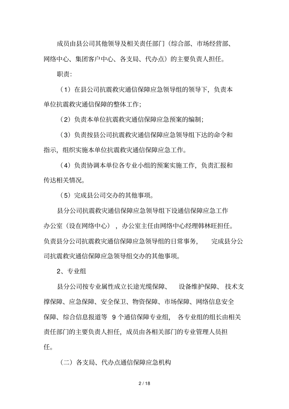联通交口分公司地震通信保障应急预案_第2页