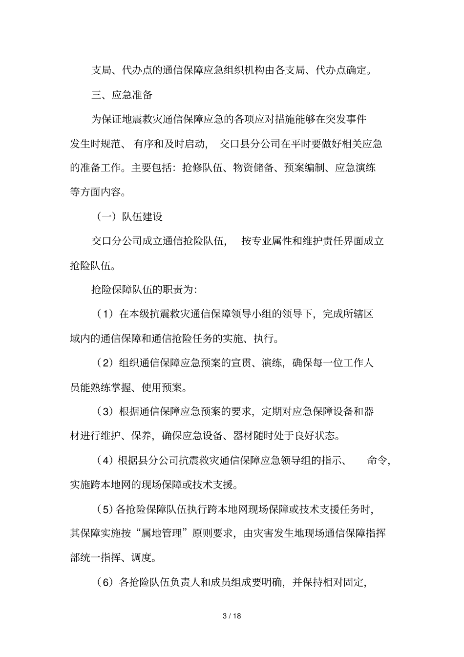 联通交口分公司地震通信保障应急预案_第3页