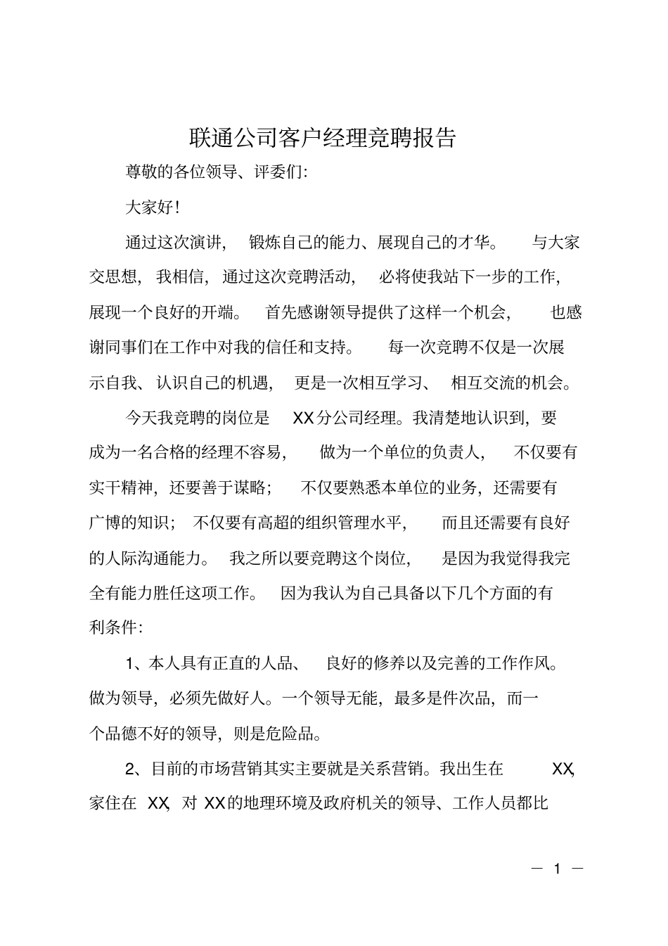 联通公司客户经理竞聘报告_第1页