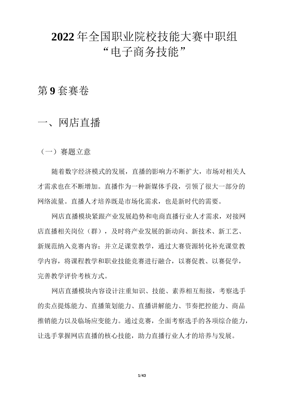 2022年全国职业院校技能大赛中职组电子商务技能赛项赛卷9-纸品家清_第1页