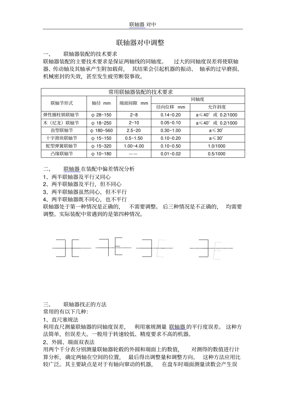 联轴器对中调整方法解读_第1页