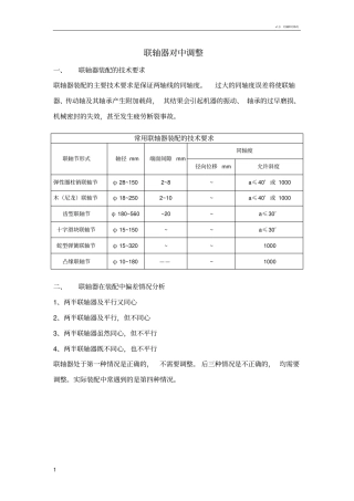 联轴器对中调整方法