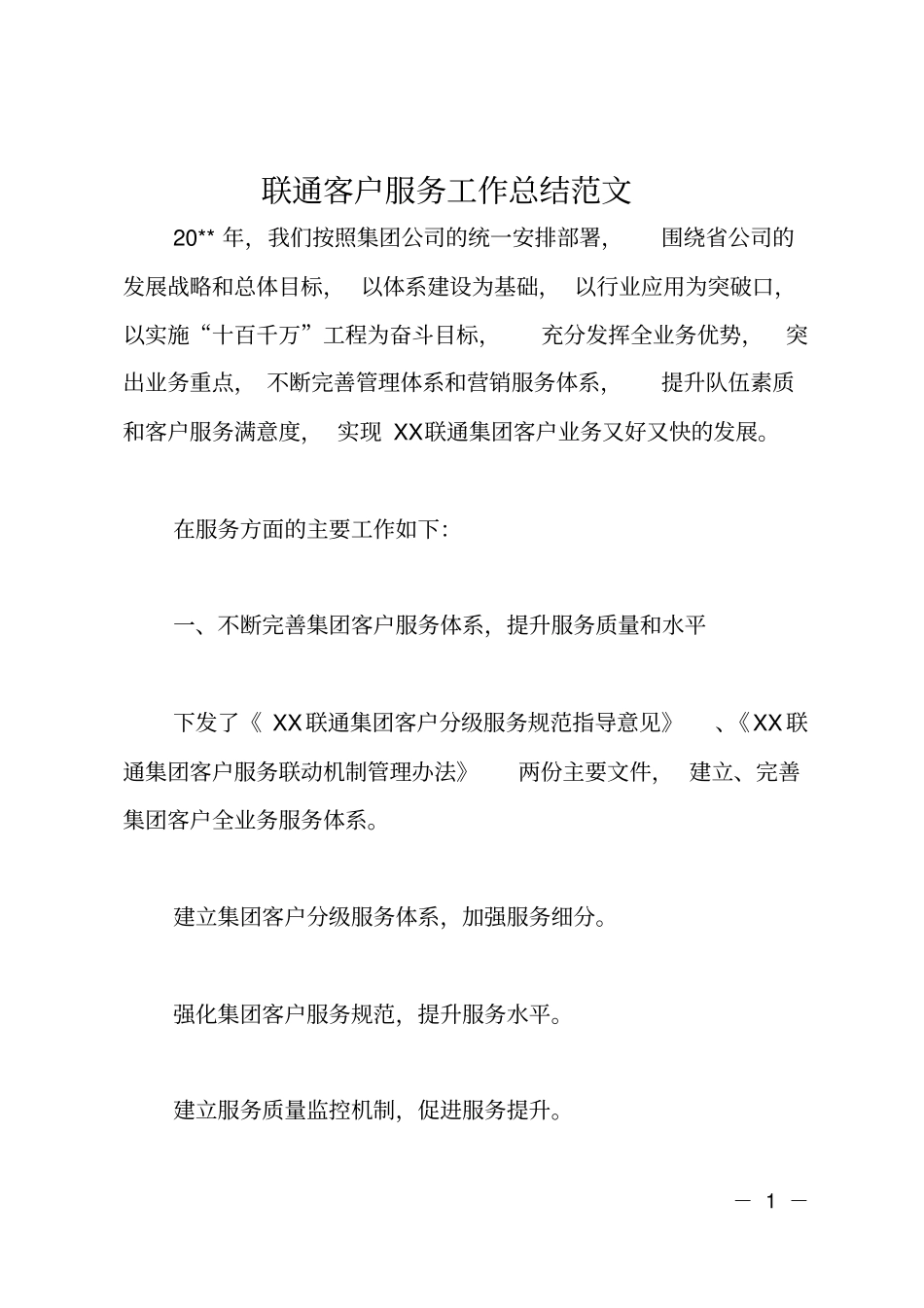 联通客户服务工作总结范文_第1页