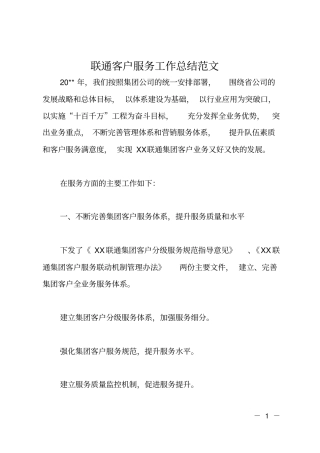 联通客户服务工作总结范文