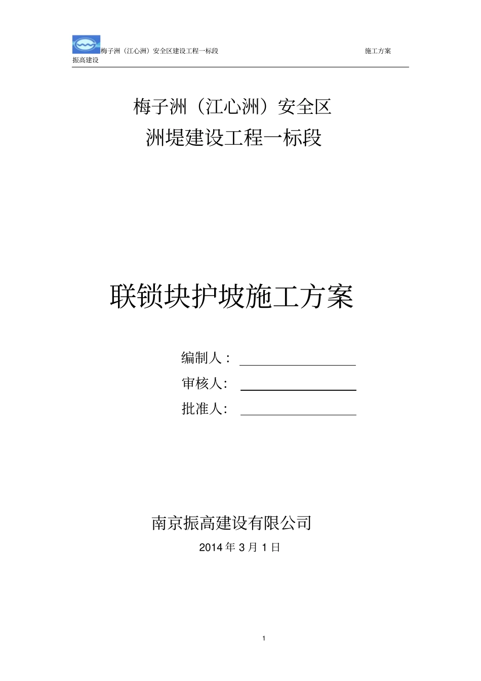 联锁块护坡施工方案_第1页