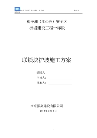 联锁块护坡施工方案