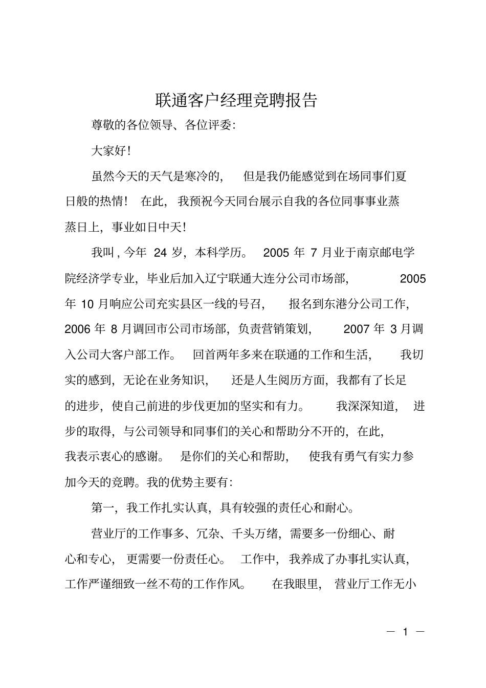 联通客户经理竞聘报告_第1页